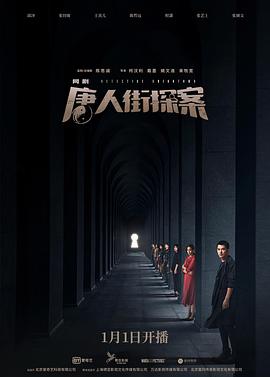 唐人街探案网剧 第01集