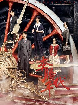 奔腾年代 第02集