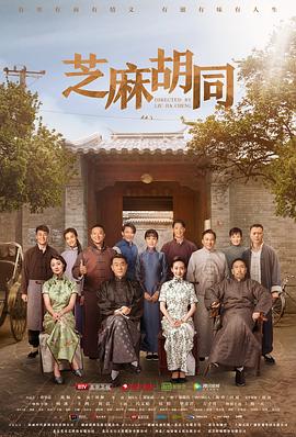 芝麻胡同 第03集