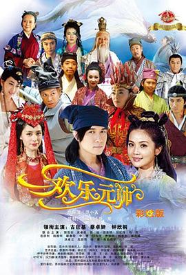 欢乐元帅 第02集