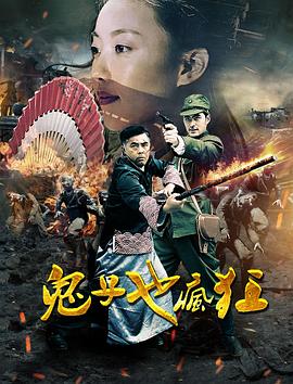 鬼子也疯狂 第09集
