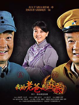 俺爹是卧底 第04集