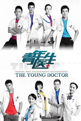青年医生 第09集