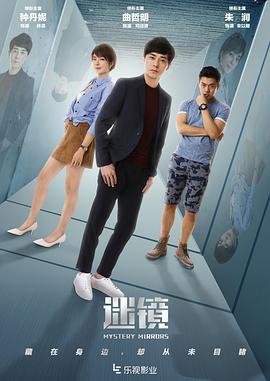 迷镜 第06集