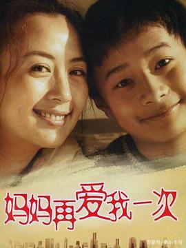 妈妈再爱我一次2006 第07集