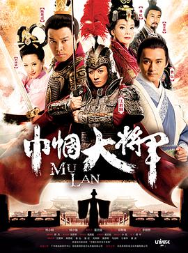 巾帼大将军 第09集