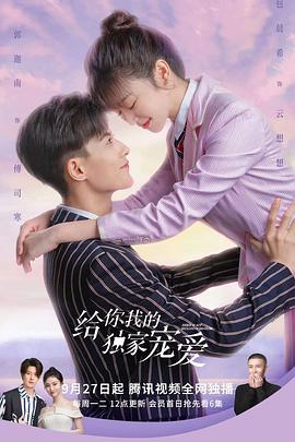 给你我的独家宠爱 第04集