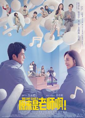 原来是老师啊！ 第06集