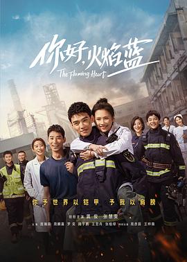 你好，火焰蓝 第03集