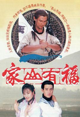 家山有福粤语 第05集