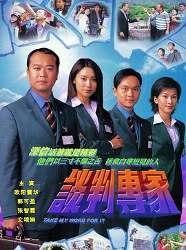 谈判高手国语 第06集