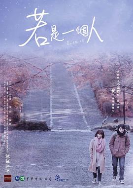 若是一个人闽南话版 第05集