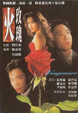 火玫瑰国语 第08集