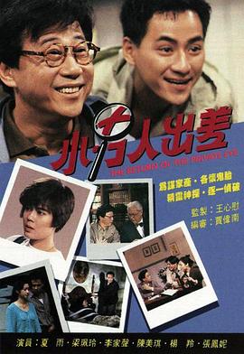 小男人出差国语 第08集