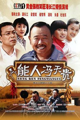 能人冯天贵 第05集