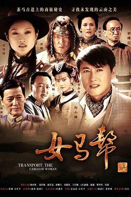 女马帮 第06集