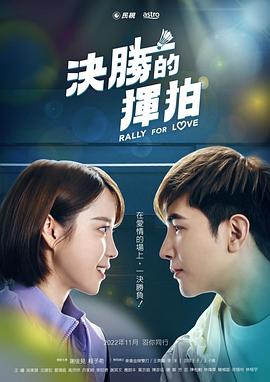 决胜的挥拍 第08集