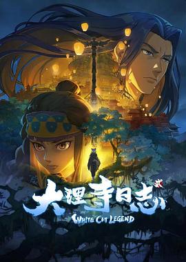 大理寺日志第二季 第07集