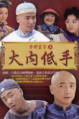 李卫当官2 第07集