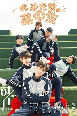 欢迎光临高中生 第08集