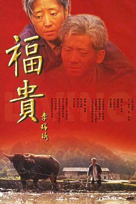 福贵 第01集