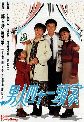 男人四十一头家国语 第03集