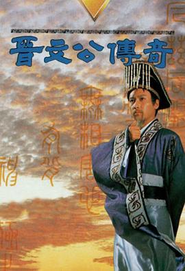晋文公传奇国语 第07集