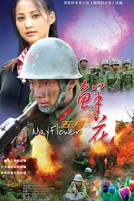 五月的鲜花 第05集