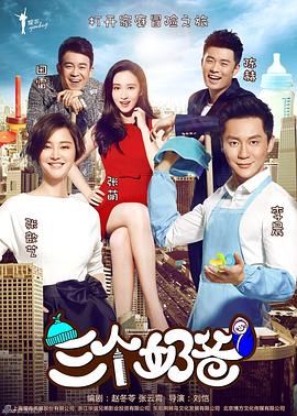 三个奶爸 第07集