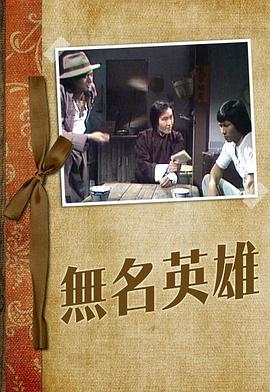 无名英雄粤语1977 第04集