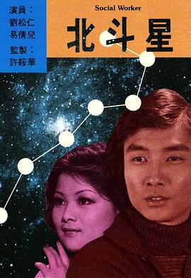 北斗星 第07集