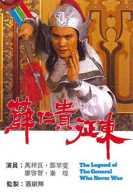 薛仁贵征东国语 第03集