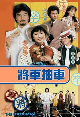 将军抽车粤语 第07集