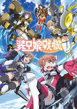 装甲娘战机 第05集