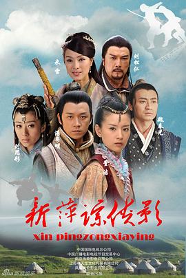 新萍踪侠影 第05集