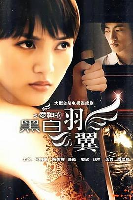 爱神的黑白羽翼 第09集