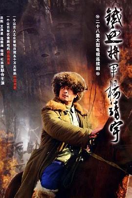 杨靖宇将军 第08集