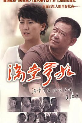 满堂爹娘 第06集