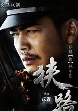 狭路 第06集