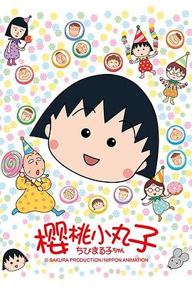 樱桃小丸子 第004A集