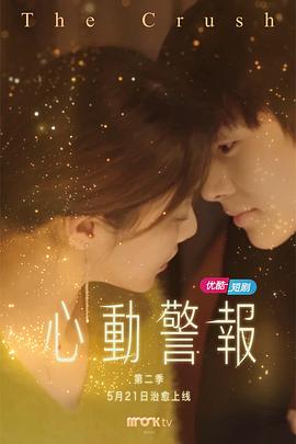 心动警报第二部 第08集