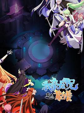 我家大师兄有点靠谱 第06集