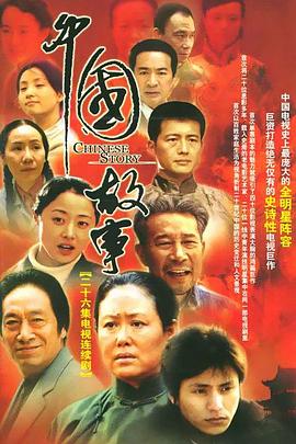 中国故事 第06集