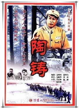 陶铸 第06集
