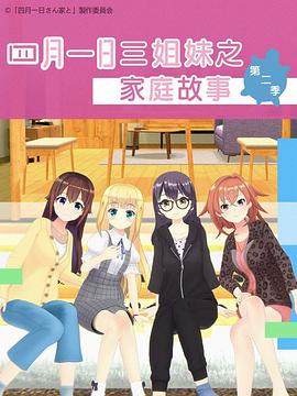 四月一日三姐妹之家庭故事第二季 第06集