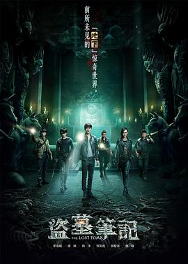 盗墓笔记第一季 第6集