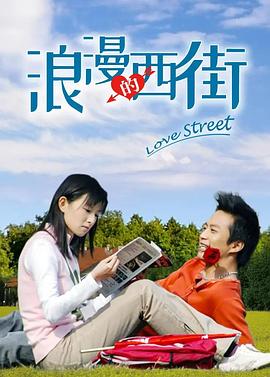 浪漫的西街 第06集