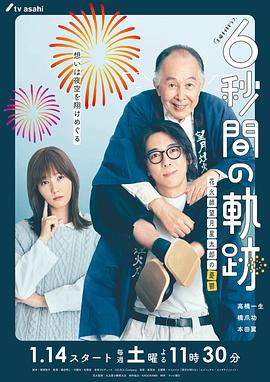 6秒钟的轨迹～烟花师望月星太郎的忧郁 第04集