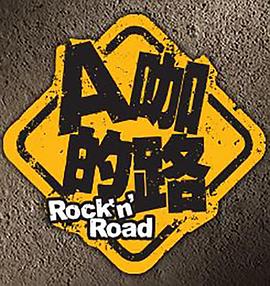 A咖的路 第06集