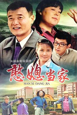 憨媳当家 第09集